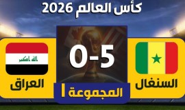 منتخبنا الوطني يغادر كأس العالم رسمياً بعد الخسارة أمام السنغال بخماسية