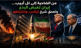 من الضاحية إلى تل أبيب... إيران تفرض الردع وتعمق شرخ ترامب ونتنياهو